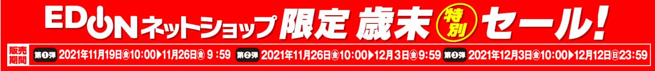 エディオンネットショップ限定歳末特別セール！
