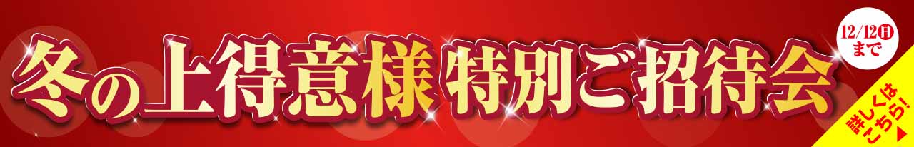 『冬の上得意様特別ご招待会』12月12日（日）まで