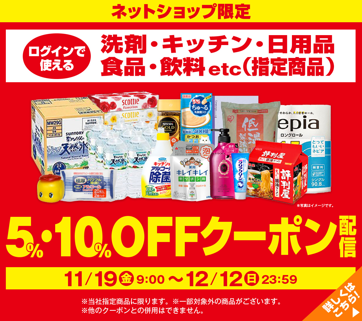 日用品etc（指定商品）5％・10％OFFクーポン配信 11月19日（金）～12月12日（日）