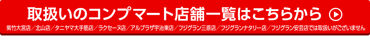 取扱いのコンプマート店舗一覧はこちらから