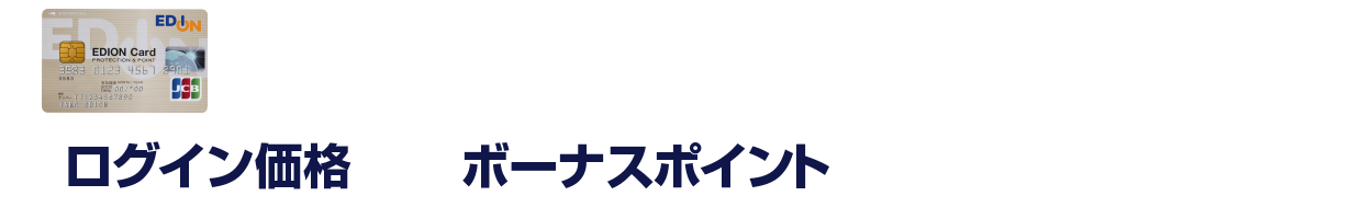 エディオンカード会員様限定 ログイン価格とボーナスポイントでお得にお買物
