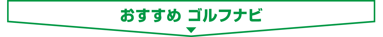 ■ おすすめ ゴルフナビ