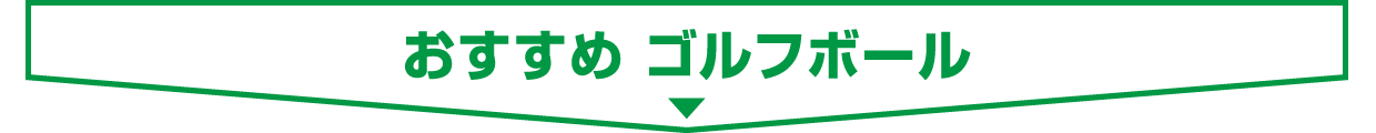 ■ おすすめ ゴルフボール
