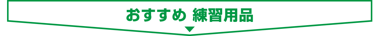 ■ おすすめ 練習用品
