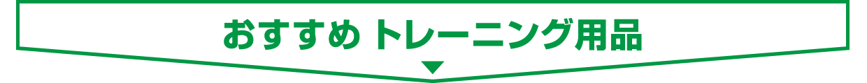 ■ おすすめ トレーニング用品