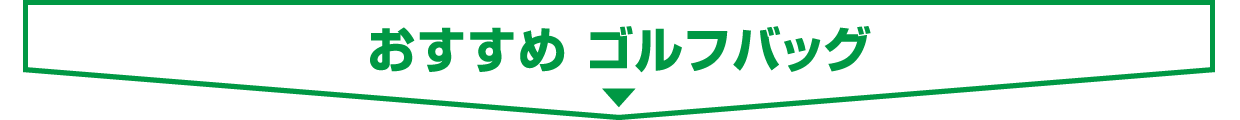 ■ おすすめ ゴルフバッグ