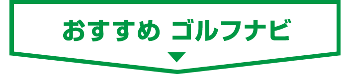 ■ おすすめ ゴルフナビ