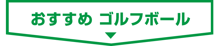 ■ おすすめ ゴルフボール