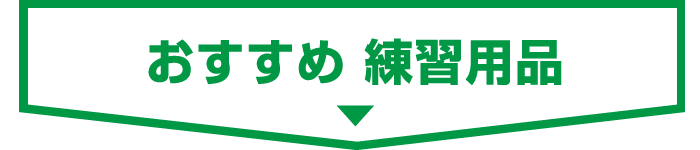 ■ おすすめ 練習用品
