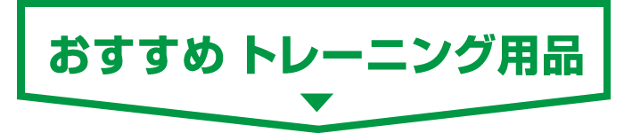 ■ おすすめ トレーニング用品