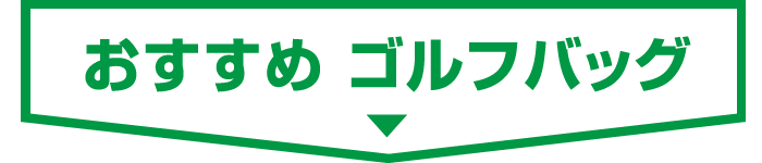 ■ おすすめ ゴルフバッグ