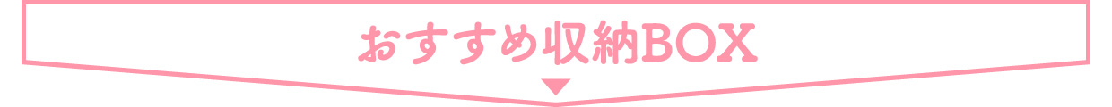 ■ おすすめ 収納BOX