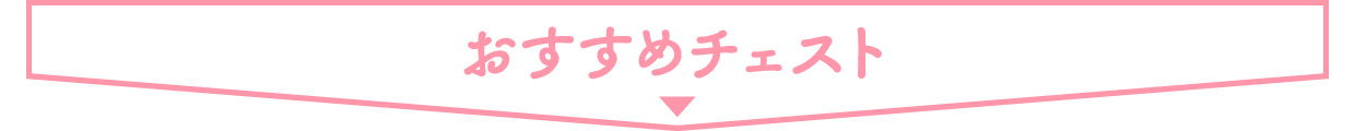 ■ おすすめ チェスト
