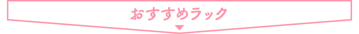 ■ おすすめ ラック