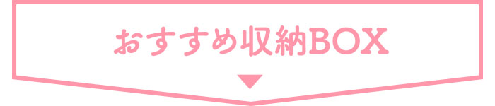■ おすすめ 収納BOX