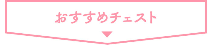 ■ おすすめ チェスト