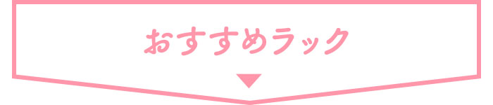 ■ おすすめ ラック