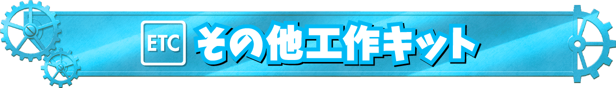 その他工作キット