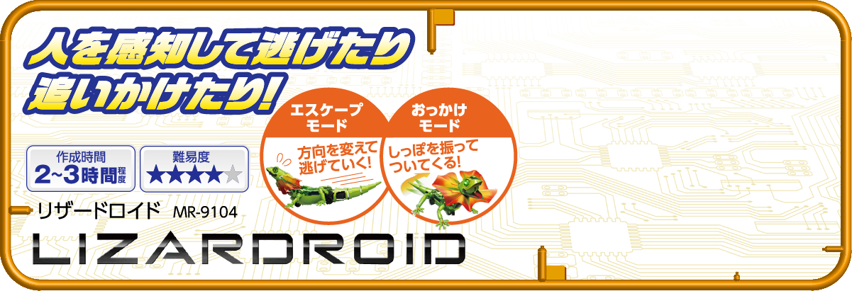 人を感知して逃げたり追いかけたり！