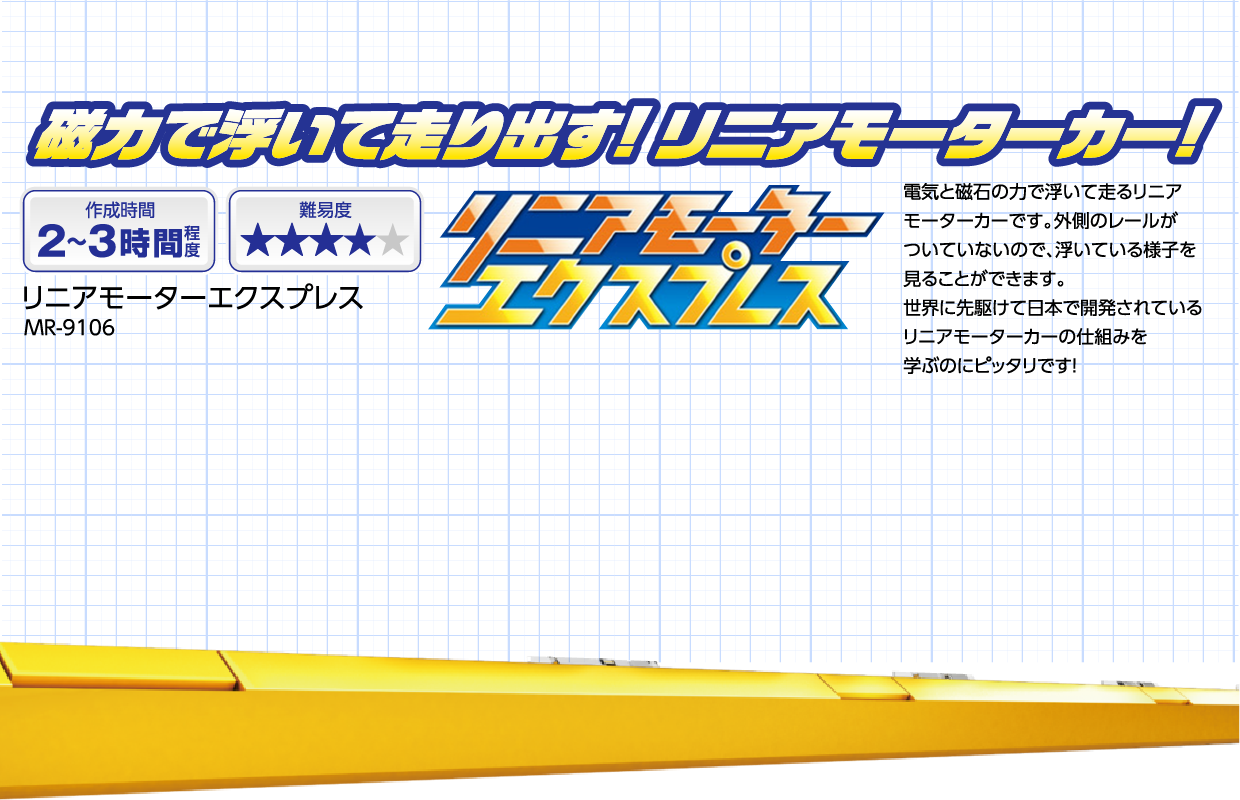 磁力で浮いて走り出す! リニアモーターカー!
