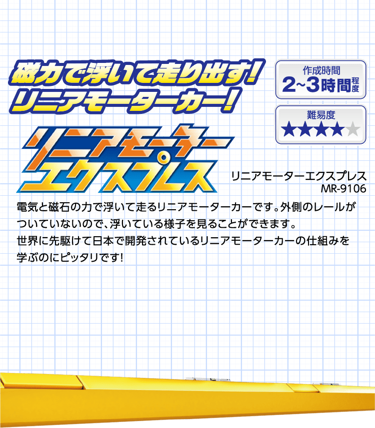 磁力で浮いて走り出す! リニアモーターカー!