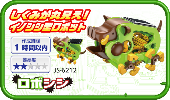 しくみが丸見え！イノシシ型ロボット