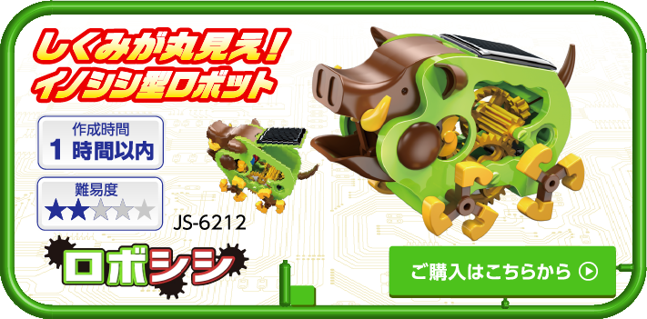 しくみが丸見え！イノシシ型ロボット