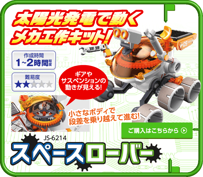 太陽光発電で動くメカ工作キット！
