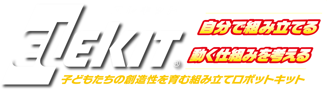 エレキット自分で組み立てるプログラムする動く仕組みを考える