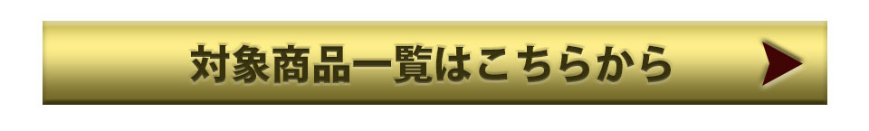 対象商品一覧はこちら