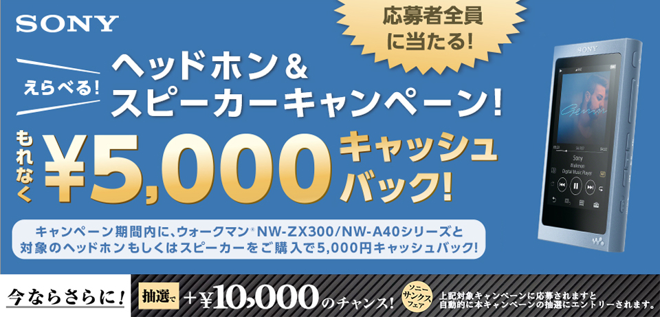 SONYオーディオキャッシュバック