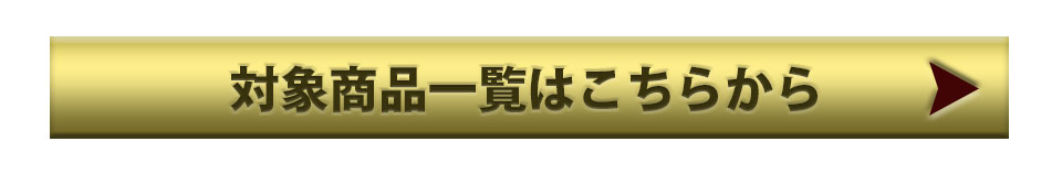 対象商品一覧はこちら