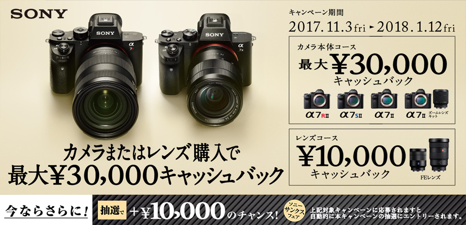 SONYカメラキャッシュバック