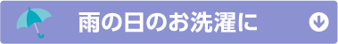 雨の日のお洗濯に