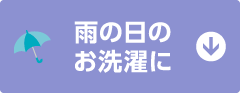 雨の日のお洗濯に