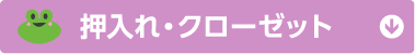 押入れ・クローゼット