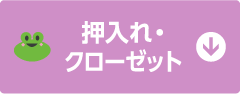 押入れ・クローゼット
