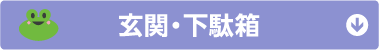 玄関・下駄箱