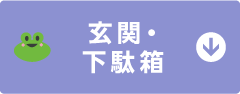 玄関・下駄箱