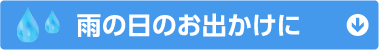 雨の日のお出かけに