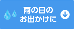 雨の日のお出かけに