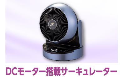 DCモーター搭載サーキュレーター