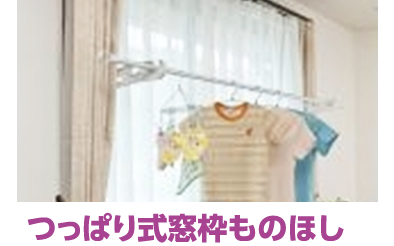 つっぱり式窓枠ものほし