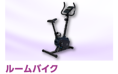 ルームバイク