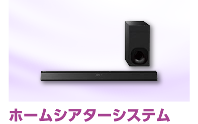 ホームシアターシステム