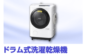 ドラム式洗濯乾燥機
