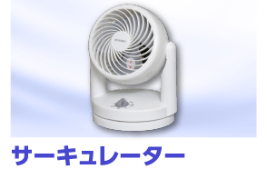 サーキュレーター