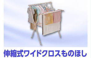 伸縮式ワイドクロスものほし
