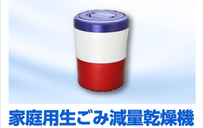 家庭用生ごみ減量乾燥機