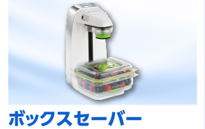 ボックスセーバー